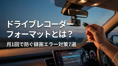 ドライブレコーダーのフォーマットとは？月1回で防ぐ録画エラー対策7選