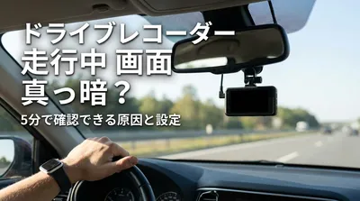 ドライブレコーダーが走行中に画面真っ暗？5分で確認できる原因と設定
