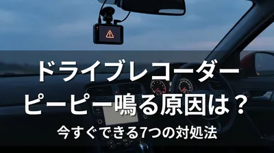 ドライブレコーダーがピーピー鳴る原因は？今すぐできる7つの対処法