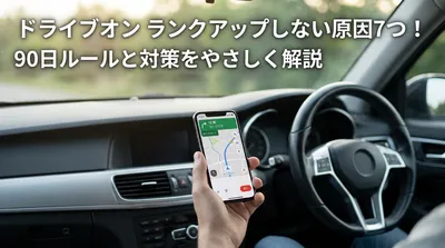 ドライブオンがランクアップしない原因7つ！90日ルールと対策をやさしく解説