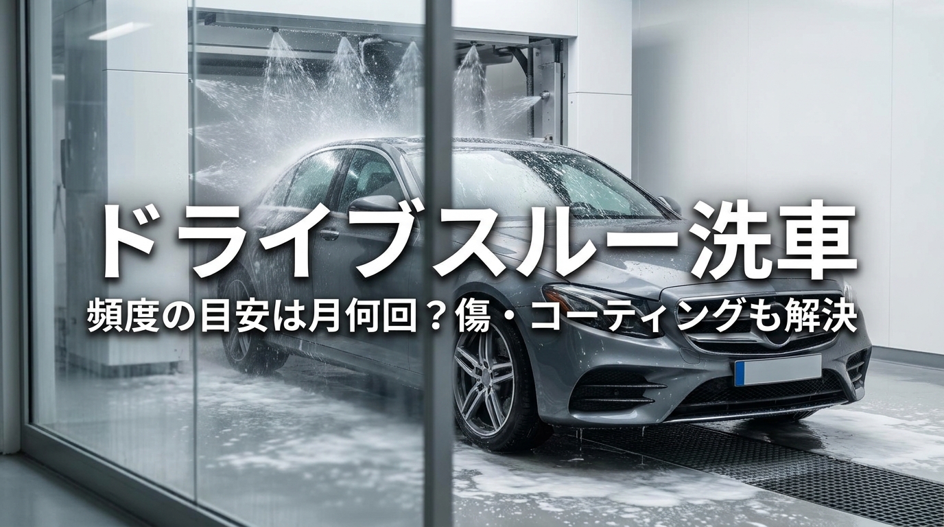 ドライブスルー洗車 頻度の目安は月何回?傷・コーティングも解決