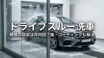 ドライブスルー洗車の頻度の目安は月何回？傷・コーティングも解決
