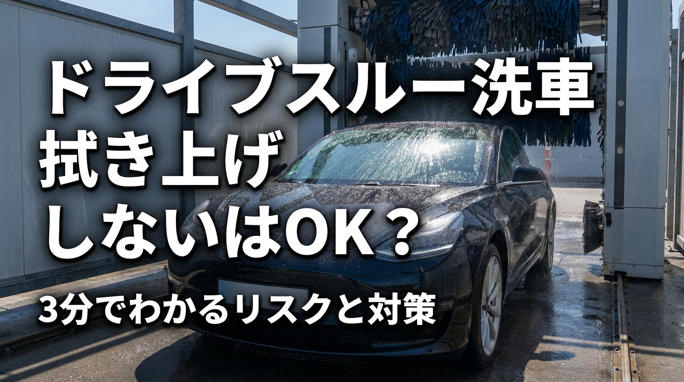 ドライブスルー洗車 拭き上げ しないはOK？3分でわかるリスクと対策