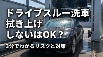 ドライブスルー洗車で拭き上げしないはOK？3分でわかるリスクと対策