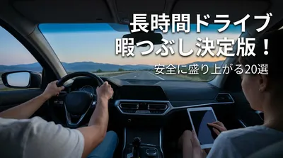 長時間ドライブの暇つぶし決定版！安全に盛り上がる20選