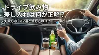ドライブで飲み物の差し入れは何が正解？失敗しない12選と渡し方のコツ