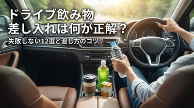 ドライブで飲み物の差し入れは何が正解？失敗しない12選と渡し方のコツ