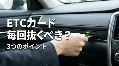 ETCカードは毎回抜くべき？3つの理由と挿しっぱなしの現実的な対策
