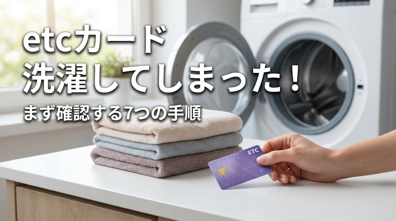 etcカード 洗濯してしまった！まず確認する7つの手順