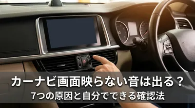 カーナビ画面映らない音は出る？7つの原因と自分でできる確認法