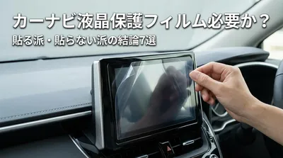 カーナビ液晶保護フィルム必要か？貼る派・貼らない派の結論7選