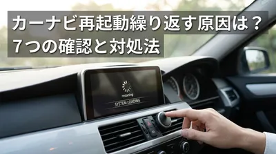 カーナビ再起動繰り返す原因は？7つの確認と対処法