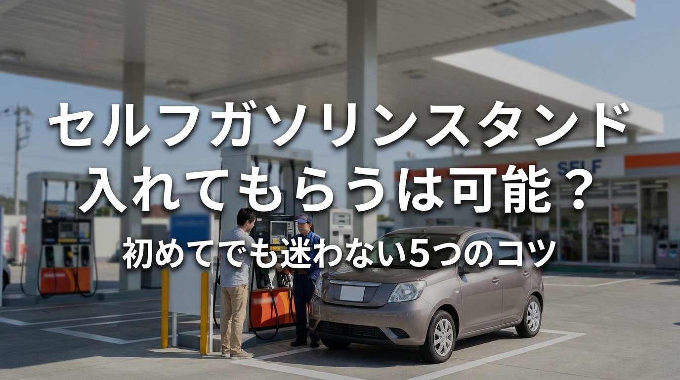 セルフガソリンスタンド入れてもらうは可能？初めてでも迷わない5つのコツ