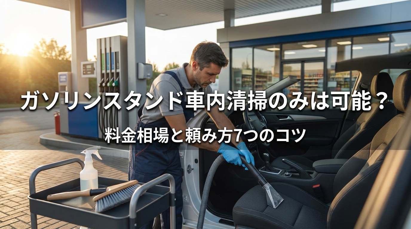 ガソリンスタンド車内清掃のみは可能？料金相場と頼み方7つのコツ