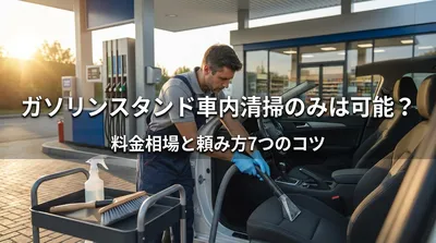 ガソリンスタンド車内清掃のみは可能？料金相場と頼み方7つのコツ