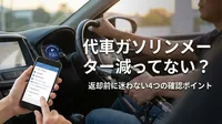 代車ガソリンメーター減ってない？返却前に迷わない4つの確認ポイント
