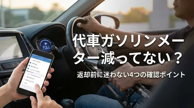 代車ガソリンメーター減ってない？返却前に迷わない4つの確認ポイント