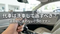 代車は洗車して返すべき？返却前に迷わない7つのマナー