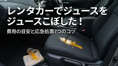 レンタカーでジュースをこぼした！費用の目安と応急処置7つのコツ
