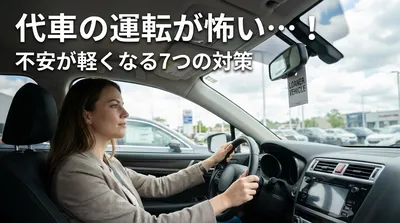 代車の運転が怖い…！不安が軽くなる7つの対策