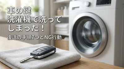 車の鍵 洗濯機で洗って しまった！復活の手順7つとNG行動