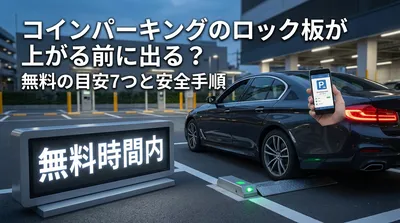 コインパーキングのロック板が上がる前に出る？無料の目安7つと安全手順