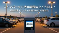 コインパーキング48時間以上どうなる？追加料金・レッカーを避ける7つの確認点
