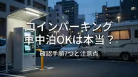 コインパーキング車中泊OKは本当？確認手順7つと注意点