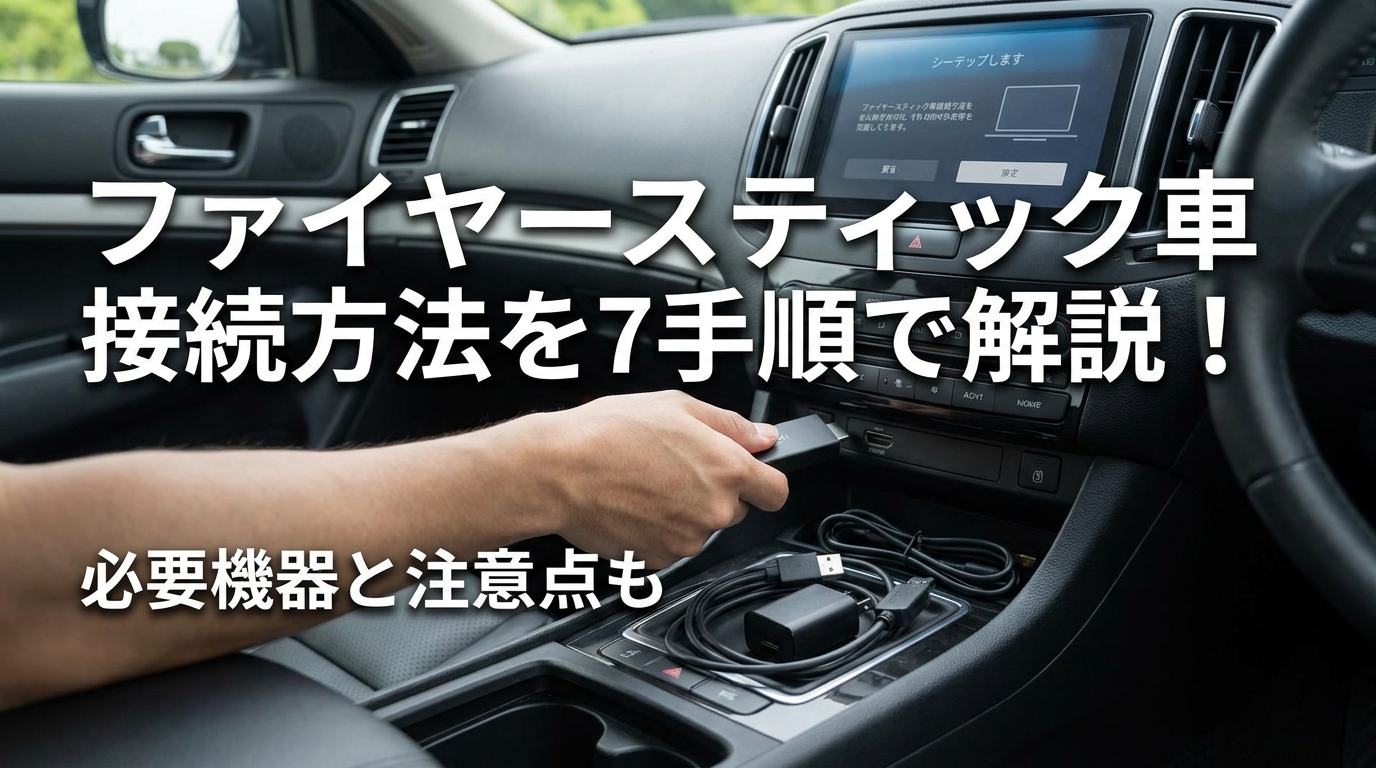 ファイヤースティック車接続方法を7手順で解説！必要機器と注意点も