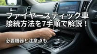 ファイヤースティック車接続方法を7手順で解説！必要機器と注意点も